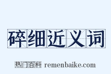 碎细近义词是什么意思的图片